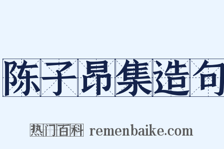 陈子昂集造句是什么意思的图片